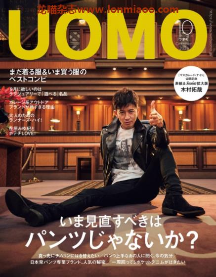 [日本版]uomo2021日本时尚服饰穿搭男士服装搭配PDF电子杂志10月刊　